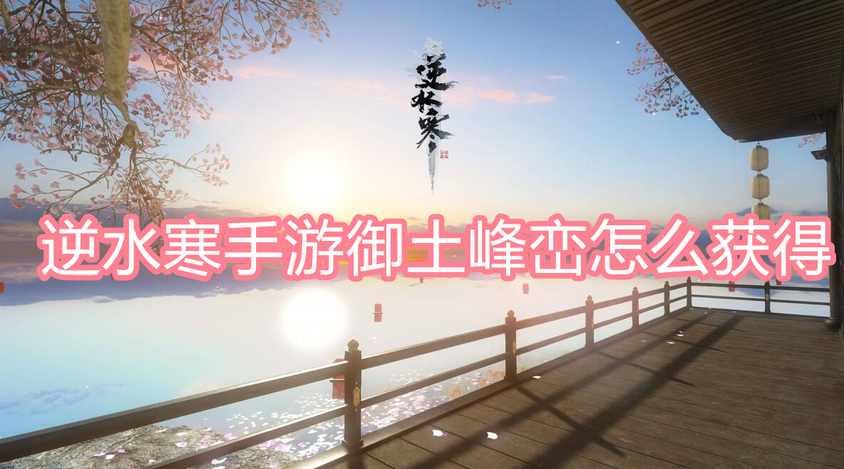 逆水寒手游御土峰峦怎么获得