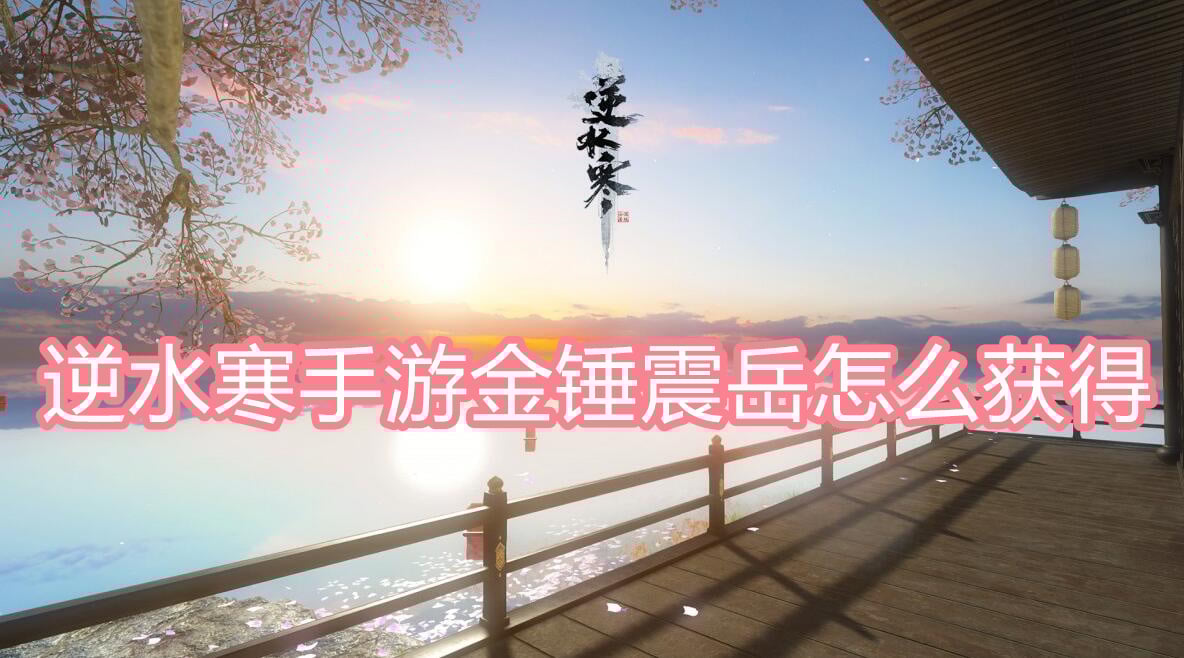 逆水寒手游金锤震岳怎么获得