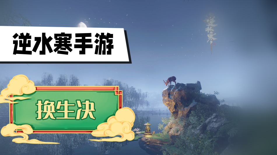 逆水寒手游换生决怎么获得