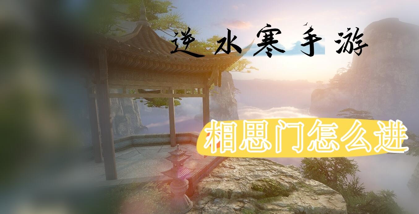 相思门