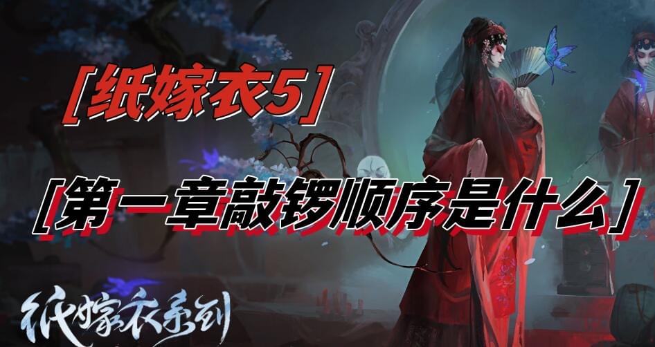 纸嫁衣5第一章敲锣顺序是什么