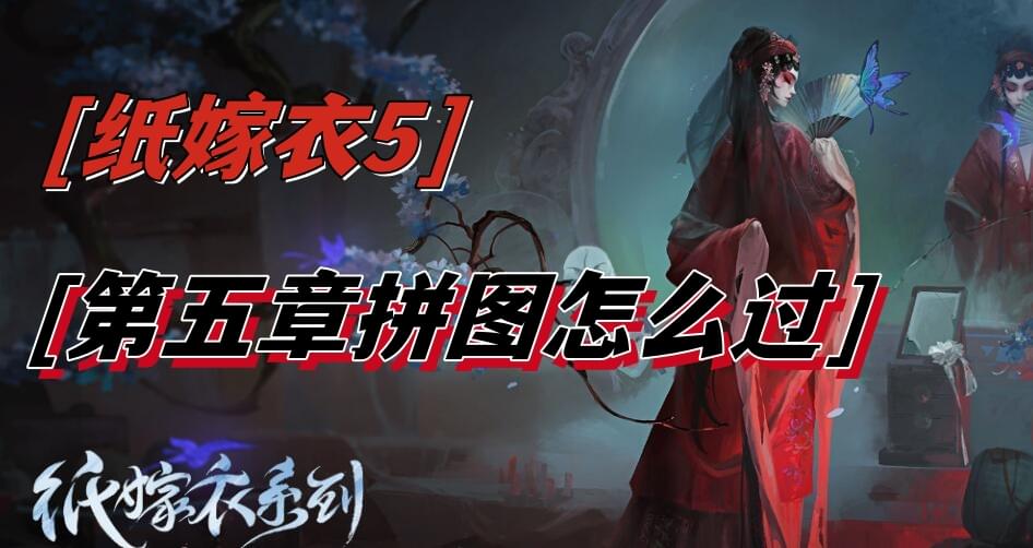 纸嫁衣5第五章拼图怎么过