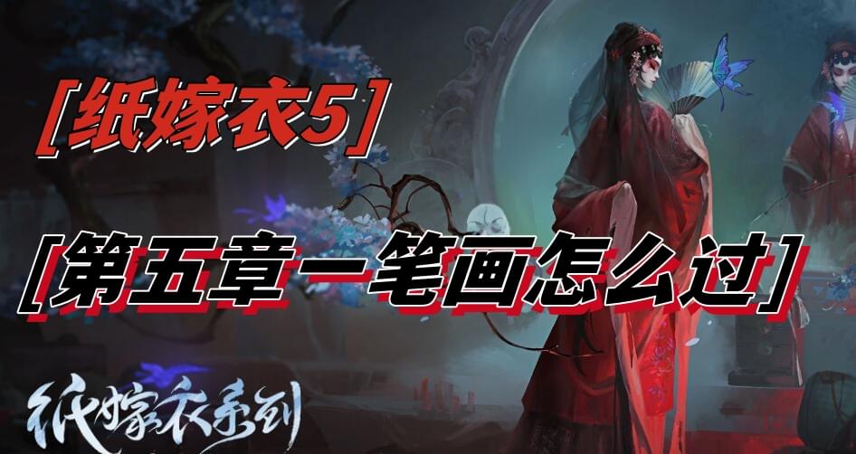 纸嫁衣5第五章一笔画怎么过