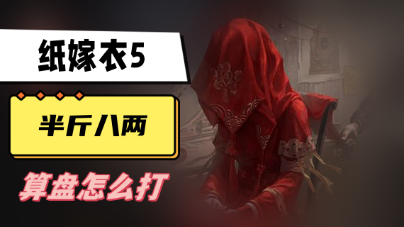 纸嫁衣5半斤八两算盘怎么打