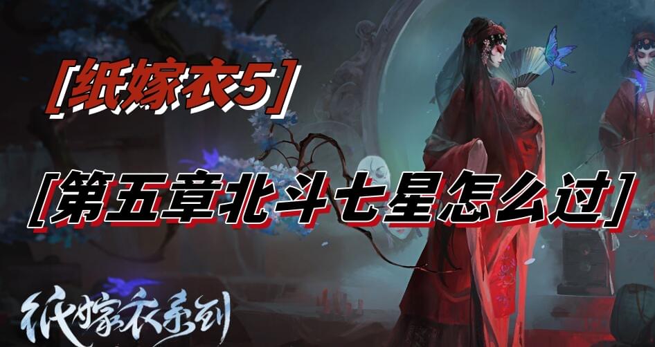 纸嫁衣5第五章北斗七星怎么过