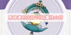 原神遗祀玉珑90级属性介绍