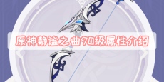 原神静谧之曲90级属性介绍