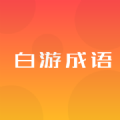 白游成语免费