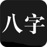 问真八字app官方