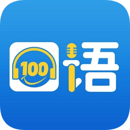 口语100官方免费