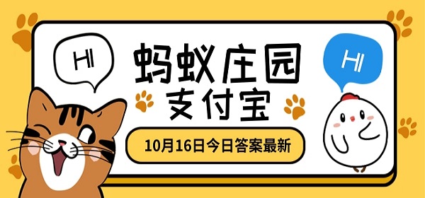 蚂蚁庄园今日答案10 16 10月16日蚂蚁庄园答题答案汇总 燕鹿手游网