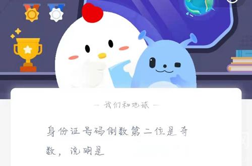 身份证号码倒数第二位是奇数 说明是 蚂蚁庄园今日答案2月2日 燕鹿手游网