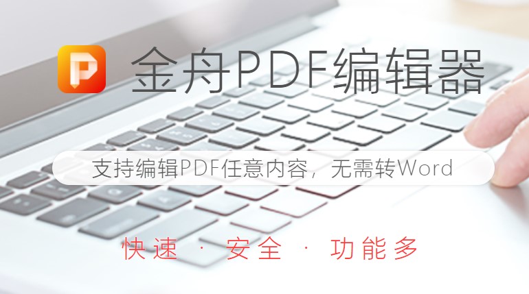 金舟pdf编辑器下载 金舟pdf编辑器图片编辑软件下载安装 燕鹿手游网