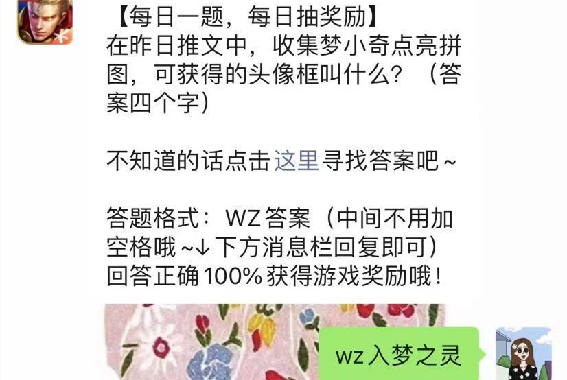 在昨日推文中收集梦小奇点亮拼图可获得的头像框叫什么 王者5月11日答案 燕鹿手游网