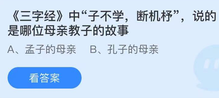 子不学断机杼说的是哪位母亲的教子故事 蚂蚁庄园子不学 断机杼答案介绍 燕鹿手游网