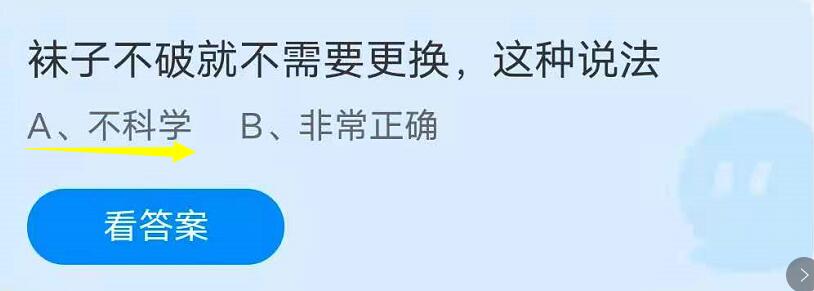 袜子不破就不需要更换说法 蚂蚁庄园袜子不破不换说法答案 燕鹿手游网