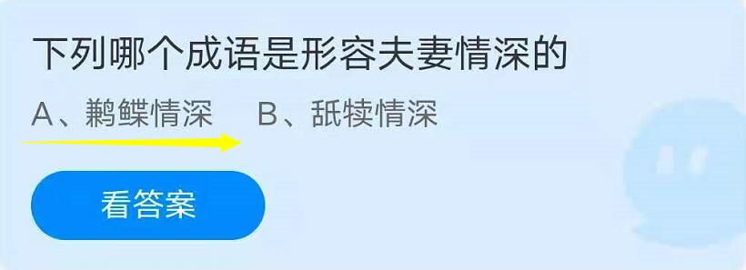 下列哪个成语是形容夫妻情深的 蚂蚁庄园夫妻情深成语答案 燕鹿手游网