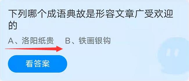 下列哪个成语典故是形容文章广受欢迎的 蚂蚁庄园国成语典故答案 燕鹿手游网