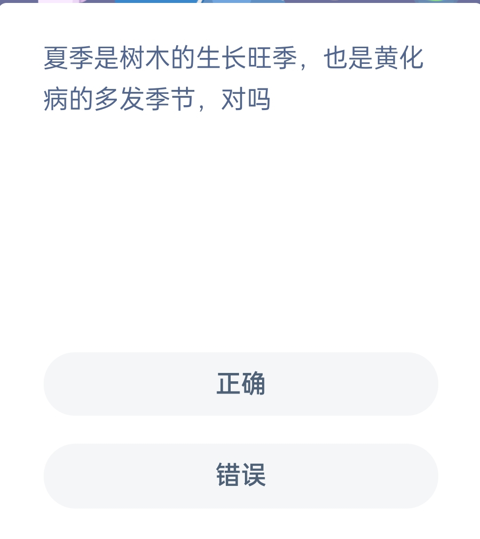 黄化病一般多发生在夏季对吗-蚂蚁新村小课堂12月31日答案-燕鹿手游网