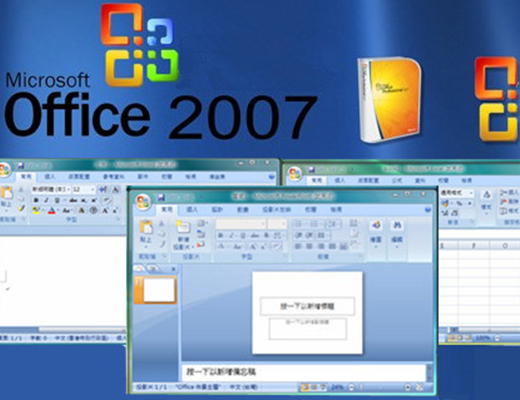 办公软件2007强大的功能,轻松高效的进行办公,为用户了内置了如word