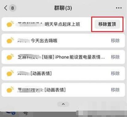 微信群消息置顶取消方法