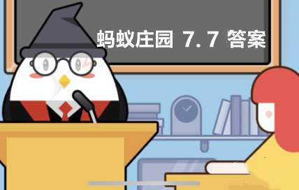 蚂蚁庄园 7月7日:民间谚语“盛夏一雷”天翻地覆做黄梅 猜猜黄梅指的是什么