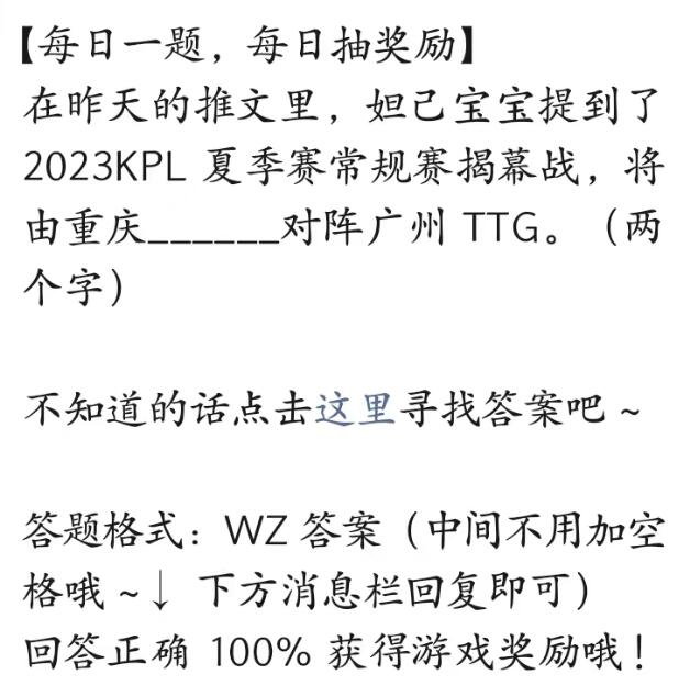KPL夏季赛常规赛揭幕战将由重庆_对阵广州 TTG-王者荣耀2023.6.10每日一题答案-燕鹿手游网