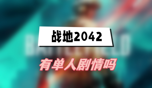 战地2042有单人剧情吗-战地2042玩法介绍