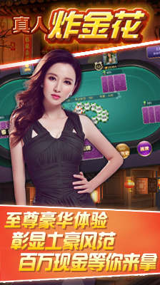 真人炸金花赢现金可提支付宝