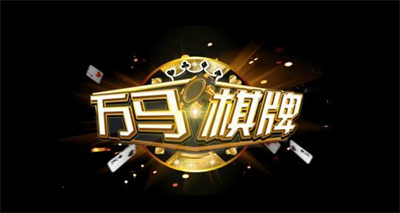 万马棋牌完整版