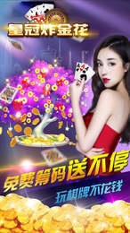 皇冠炸金花免费