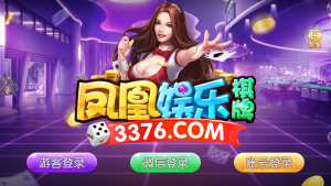 3376凤凰棋牌