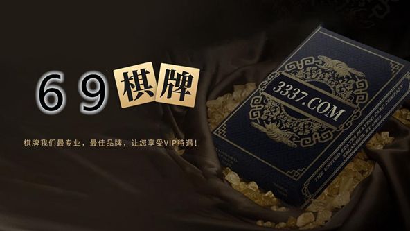 69棋牌