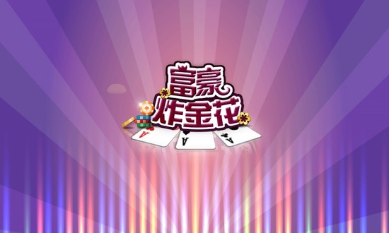 富豪炸金花旧版本