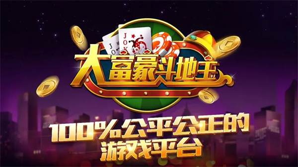 大富豪斗地主最新版本