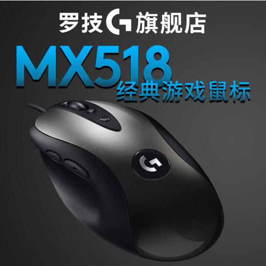 罗技mx518鼠标驱动